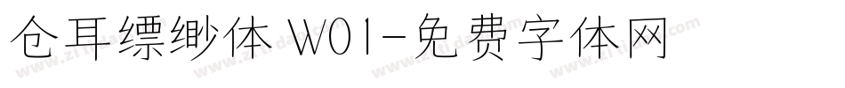 仓耳缥缈体 W01字体转换
